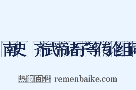 南史·齐武帝诸子等传论组词是什么意思的图片